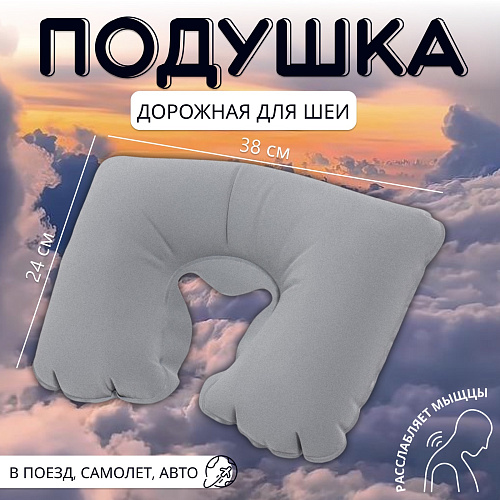 Подушка надувная для шеи, дорожная, 38×24 см, серая